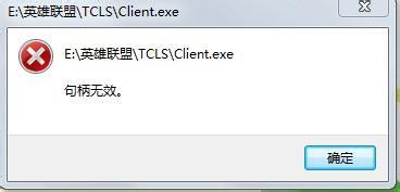 Win7系统玩英雄联盟突然弹出“句柄无效”的解决方法