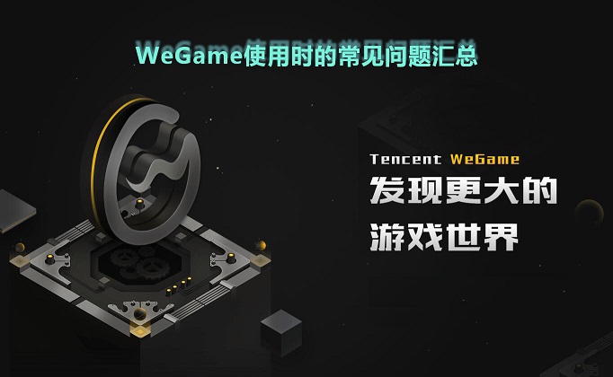 wegame怎么使用_wegame使用时的常见问题汇总