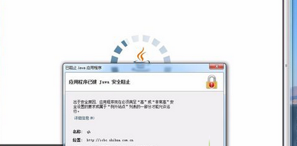 Win7系统打开网页提示应用程序已被JAVA安全阻止怎么办