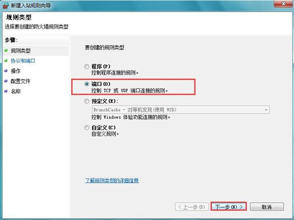 Win7系统打开特定端口的方法