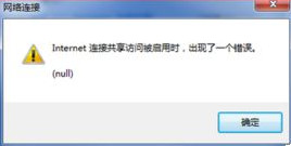 Win7系统网络连接共享访问或启用时出现错误(null)怎么办?