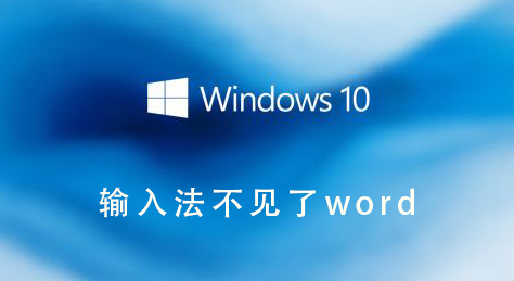 输入法不见了word_输入法不见了word的解决教程