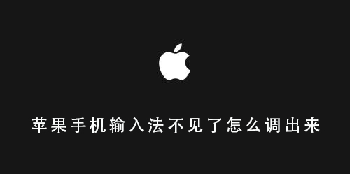 苹果手机输入法不见了怎么调出来_苹果手机输入法不见了调出来的操作方法