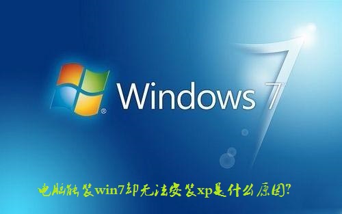 电脑能装win7却无法安装xp是什么原因？