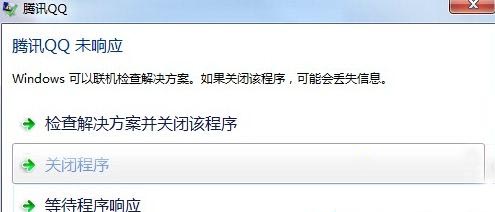 win7系统使用qq经常出现无响应怎么办？