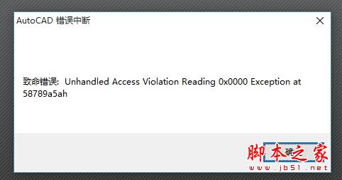 更新win10后autocad出现致命错误导致闪退怎么办