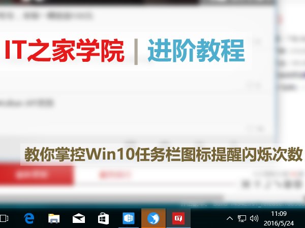 Win10任务栏图标提醒闪烁：向“七次郎”说再见
