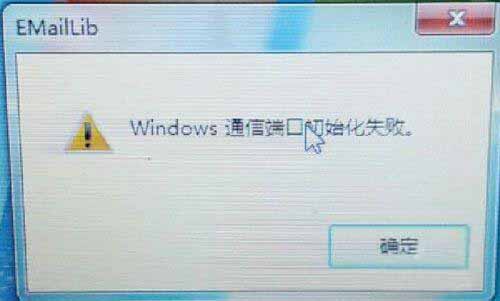 Win7提示通信端口初始化失败怎么办？