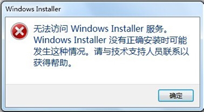 Win7系统无法访问windows installer服务怎么办？