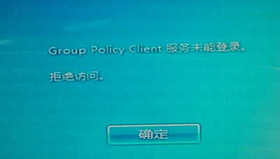 Win7开机出现“group policy client服务未能登陆”怎么办？