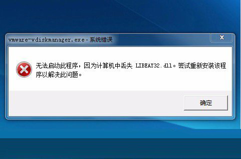 Win7系统libeay32.dll丢失如何解决？