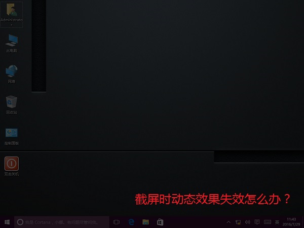 Win10系统截屏时动态效果失效怎么办？