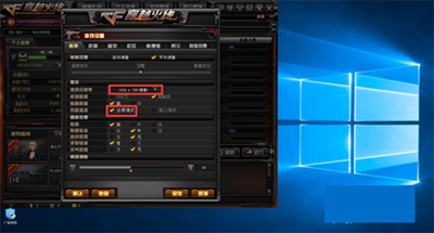 Win10系统玩cf不能全屏解决办法