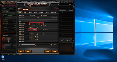 Win10系统玩cf不能全屏解决办法