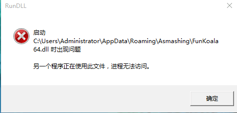 Win10系统启动funkoala64.dll提示“找不到指定的程序”如何解决