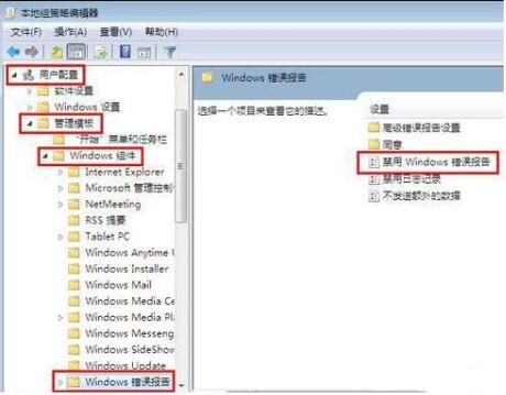 Win7系统怎么关闭windows错误报告?