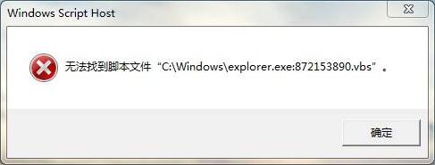 Win7 windows script host 无法找到脚本文件的解决方法