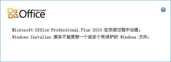 Win7安装office2010出错解决方法