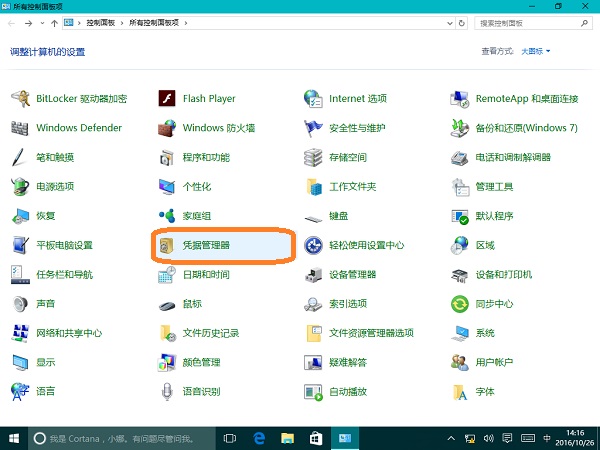 Win10系统凭据管理器用法