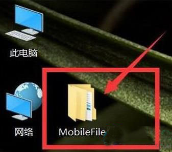 win10系统桌面经常自动生成mobilefile文件夹怎么解决