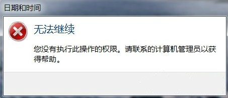 Win7系统电脑时间无法更改解决方法