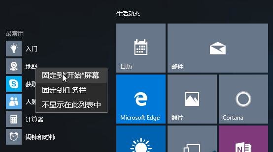 Win10系统全新开始菜单的使用技巧