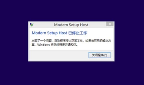 win8.1升win10系统提示modern setup host已停止工作如何解决？
