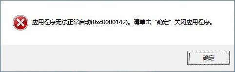 Win10系统提示应用程序无法正常启动(0xc0000142)如何解决？