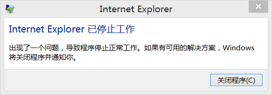 Win10系统提示Internet Explorer已停止工作如何解决？