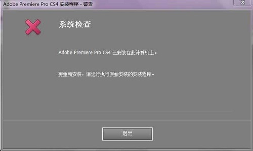 win10系统安装不了Adobe Premiere Pro CS4的解决方法