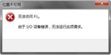 Win7打开u盘提示io设备错误无法运行此项请求怎么办？