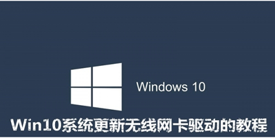 win10系统如何更新无线网卡的驱动？