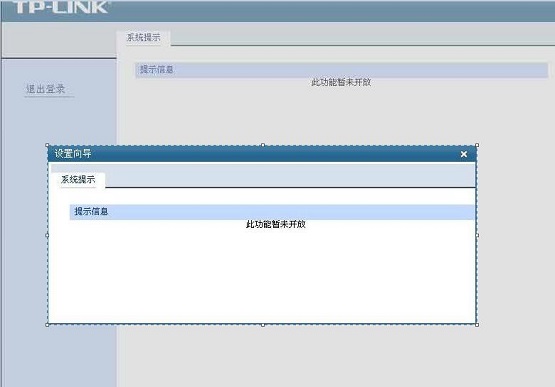 Win10设置tp link路由器提示“此功能暂未开放”如何解决？