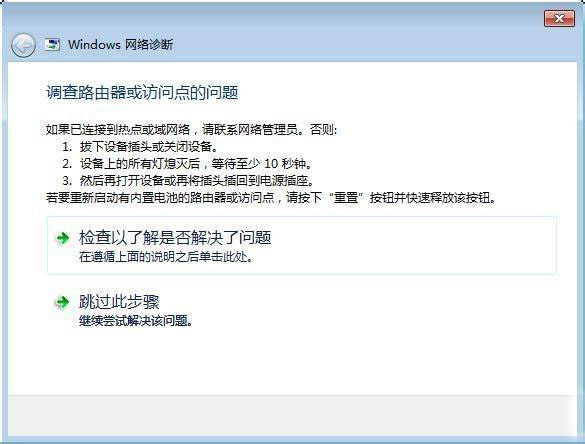 Win7诊断提示调查路由器或访问点的问题怎么解决？