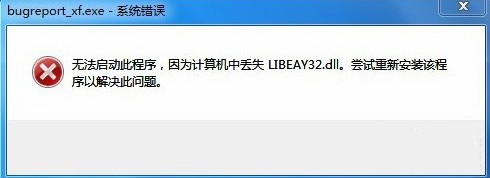 Win7系统提示bugreport_xf.exe-系统错误怎么办？