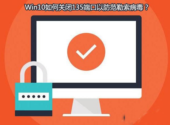 Win10系统如何查看并关闭135端口？