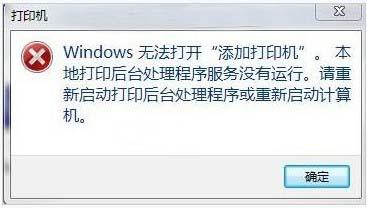 Win7本地打印后台处理程序服务没有运行怎么办?