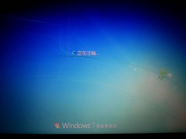 Win7关机后一直显示正在注销如何解决？