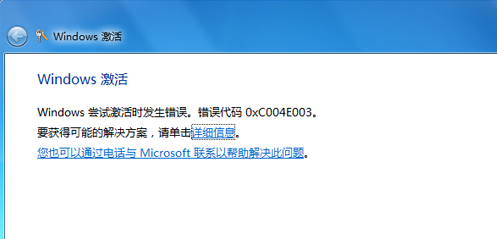 Win7激活错误代码0xc004e003怎么解决?