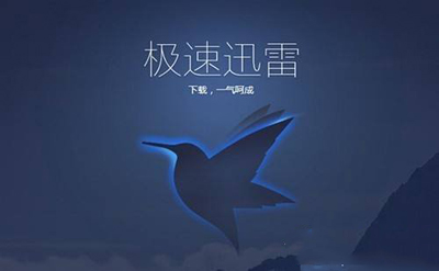 Win10使用迅雷下载提示“资源不足”怎么办？