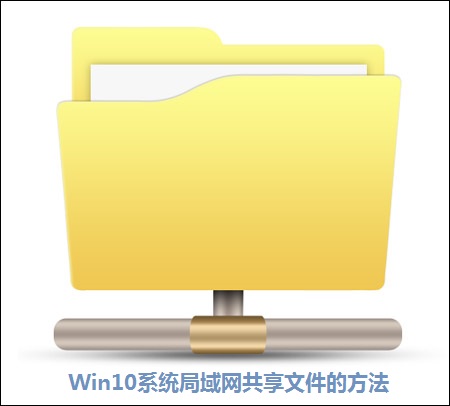 Win10系统局域网下共享文件的方法