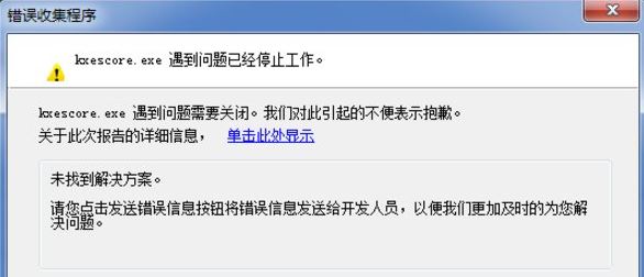 Win7系统kxescore.exe遇到问题已经停止工作怎么办？
