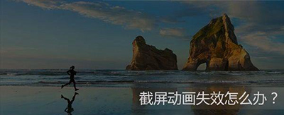 Win10系统截屏动画失效怎么解决？