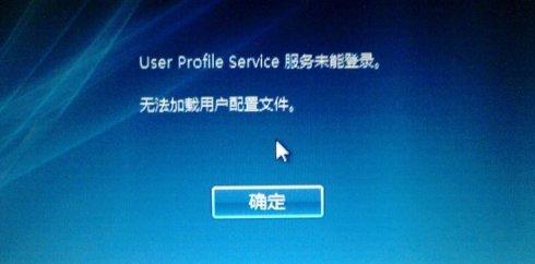 Win10开机提示“user profile service服务未能登录”怎么办？