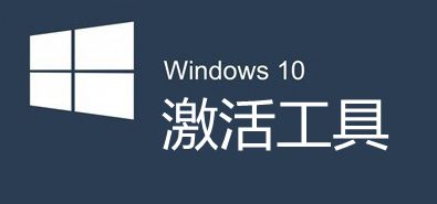 Win10更新激活页面闪退 无法激活怎么办?