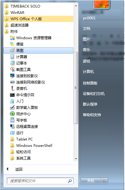 Win7如何使用画图工具截图?