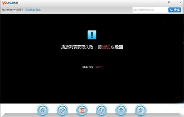 Win10优酷错误代码2607该怎么办?