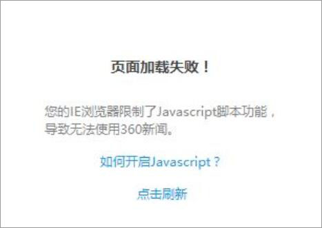 Win10打开360新闻提示页面加载失败怎么解决？