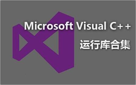 Win10需要安装vc运行库吗？win10系统是否自带vc++运行库？