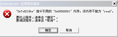 Win10系统提示pinyinup.exe应用程序错误怎么办？